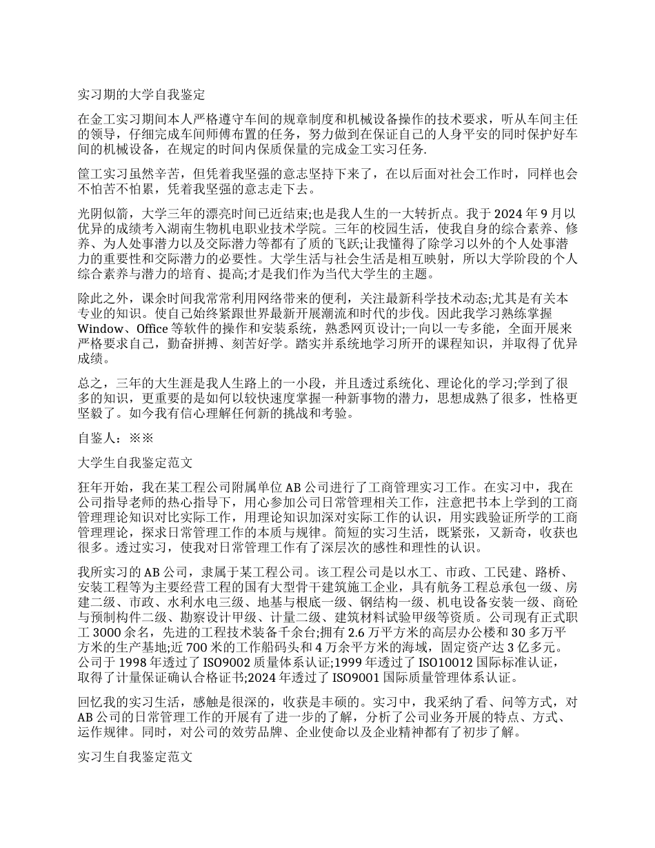 大学实习期的自我鉴定_第1页