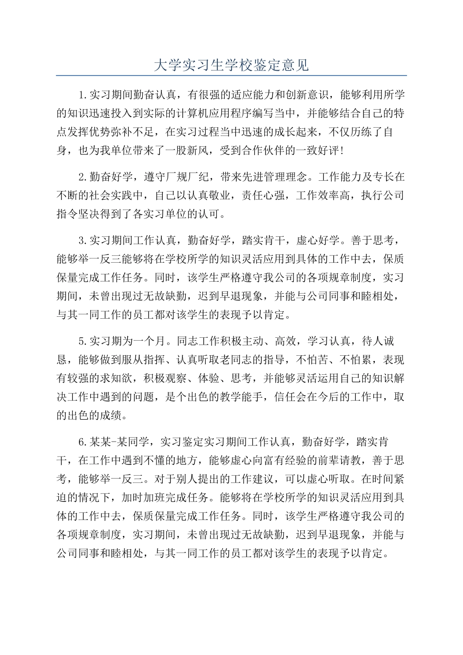 大学实习生学校鉴定意见_第1页