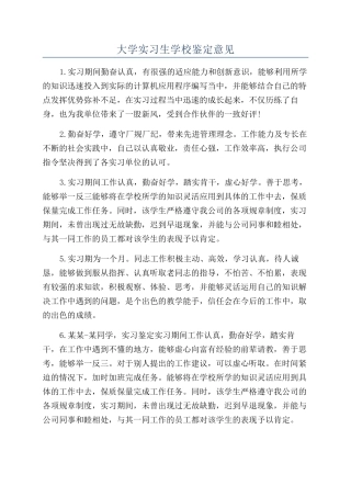 大学实习生学校鉴定意见