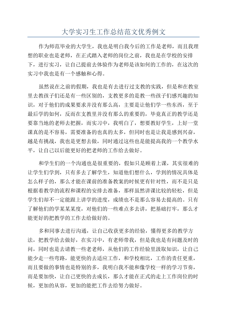 大学实习生工作总结范文优秀例文_第1页