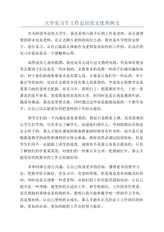 大学实习生工作总结范文优秀例文