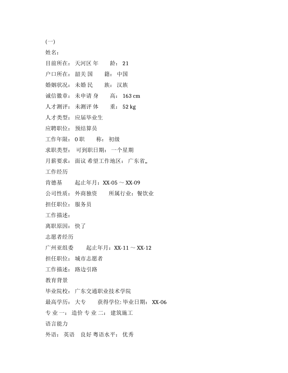 大学实习生求职简历范文_第1页