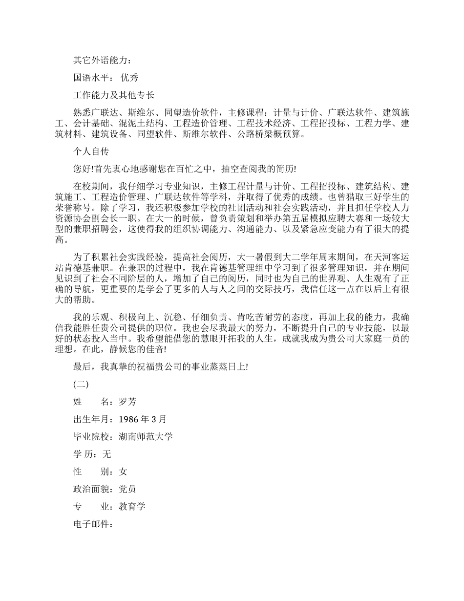 大学实习生求职简历范文_第2页
