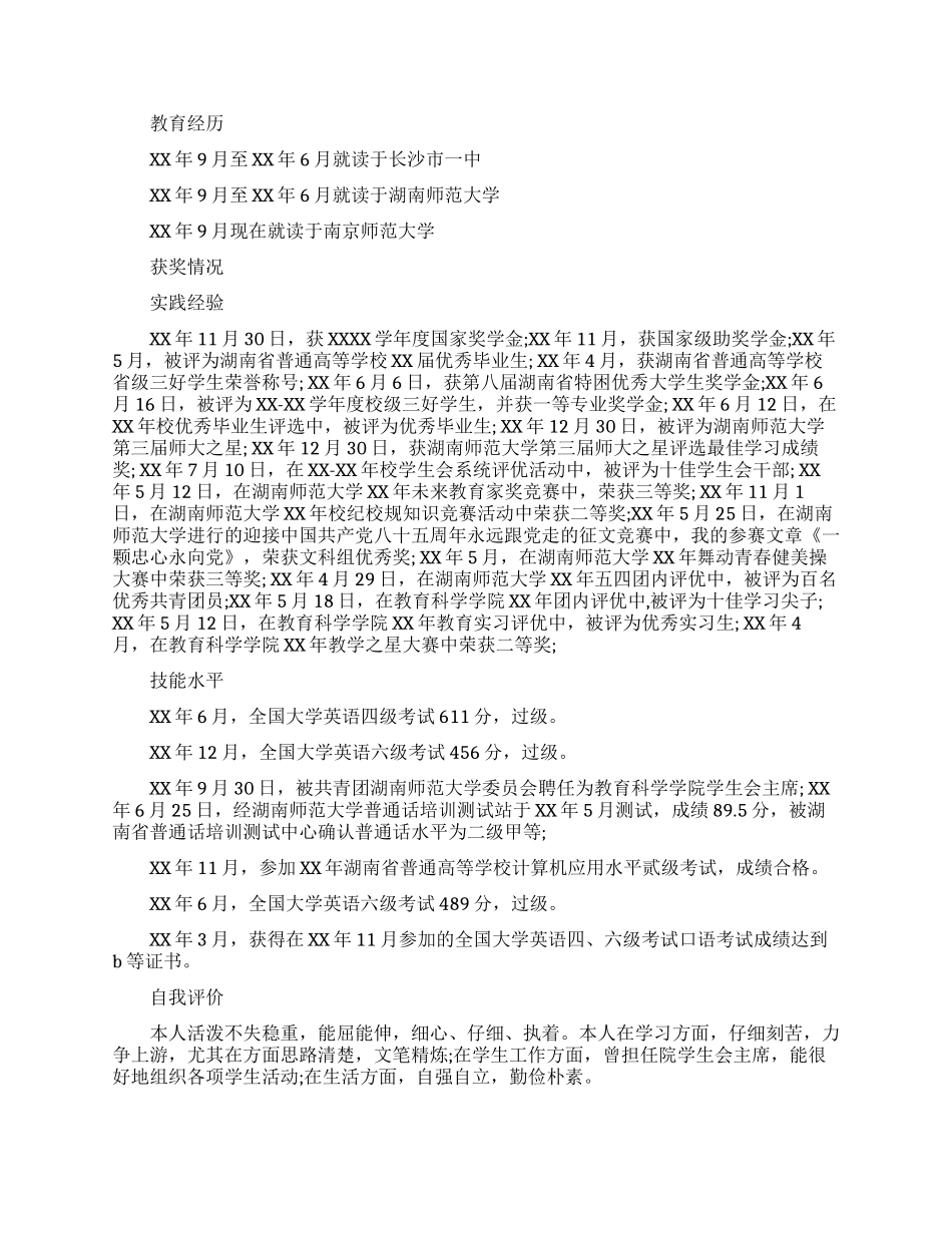 大学实习生求职简历范文_第3页
