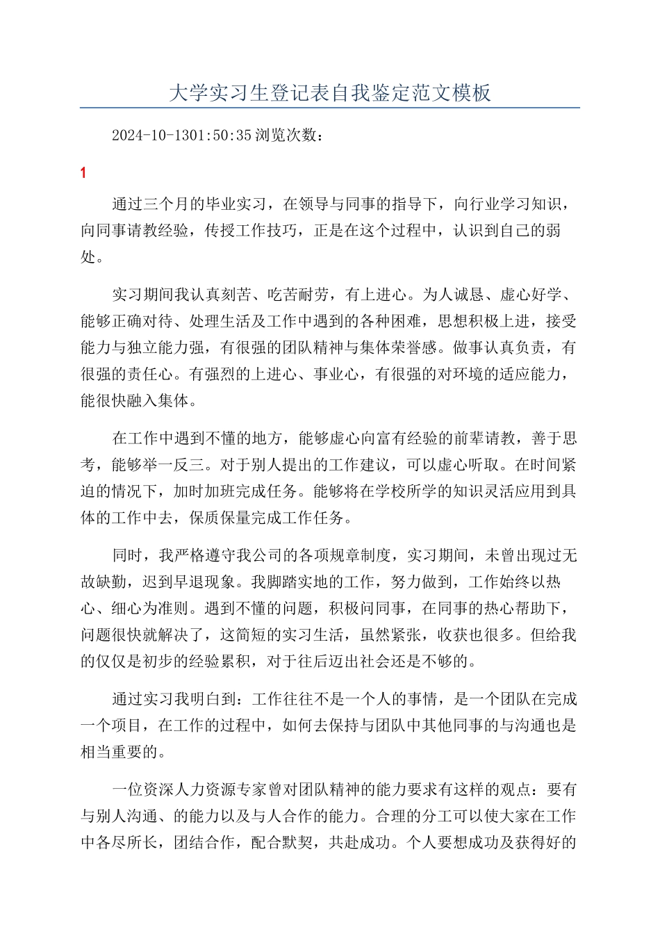 大学实习生登记表自我鉴定范文模板_第1页