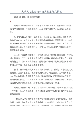 大学实习生登记表自我鉴定范文模板