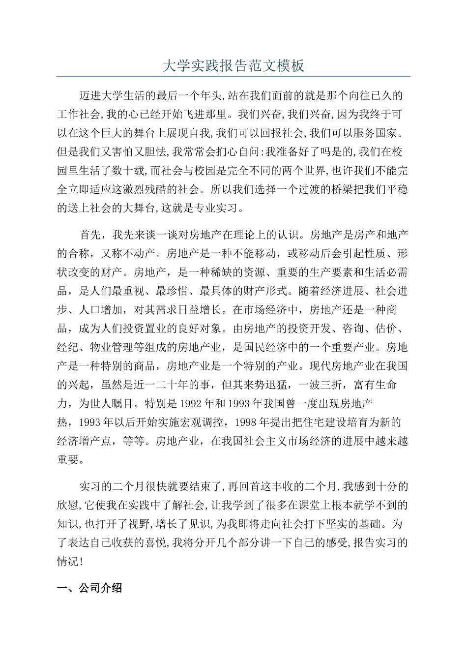 大学实践报告范文模板_第1页