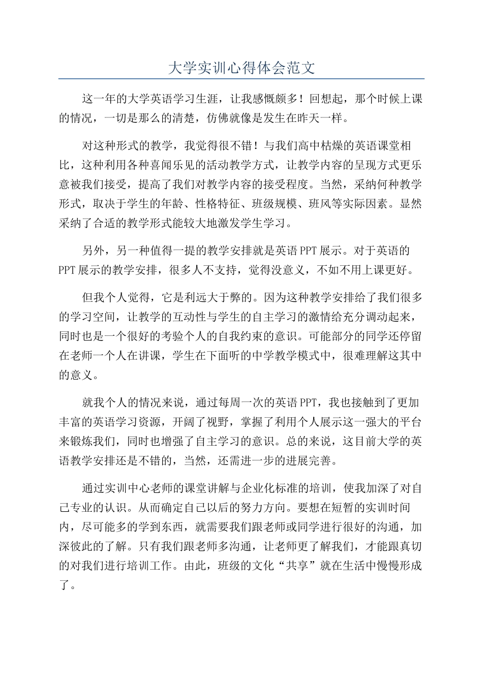 大学实训心得体会范文_第1页