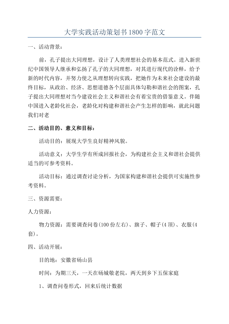 大学实践活动策划书1800字范文_第1页