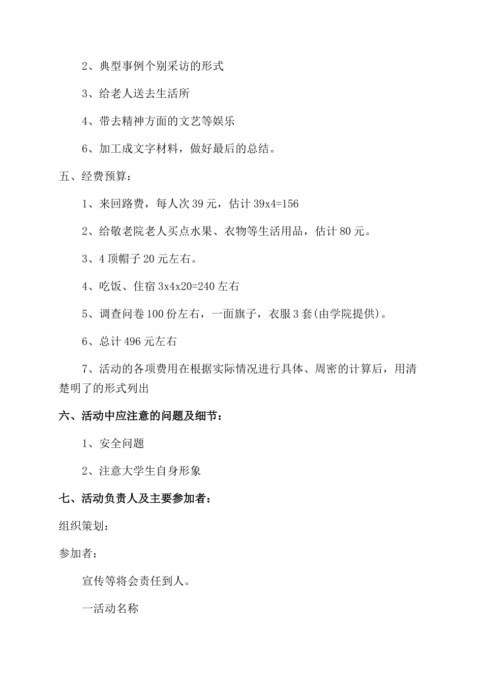 大学实践活动策划书1800字范文_第2页