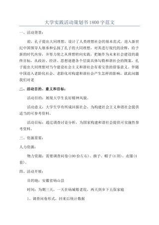 大学实践活动策划书1800字范文