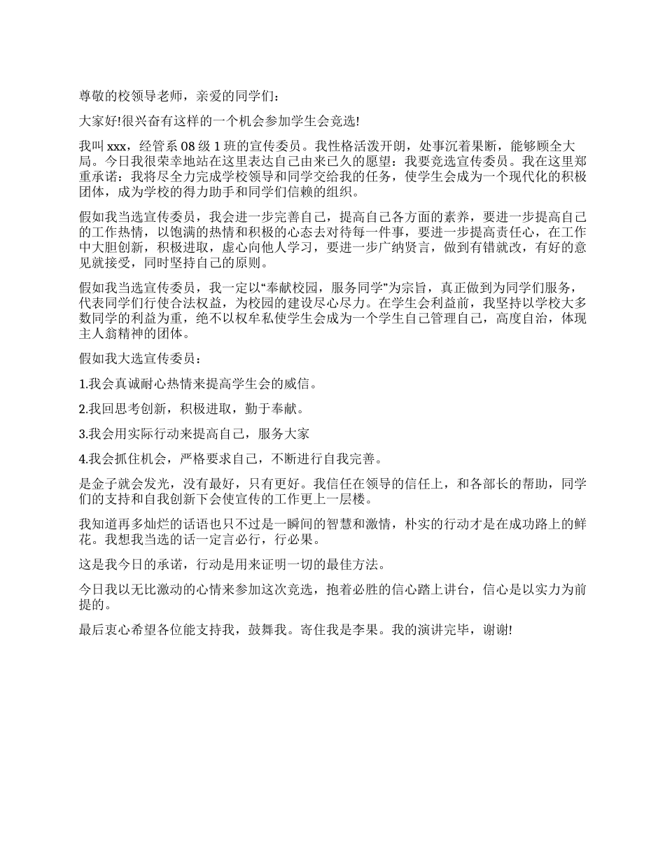 大学宣传委员竞聘演讲稿范文_第1页
