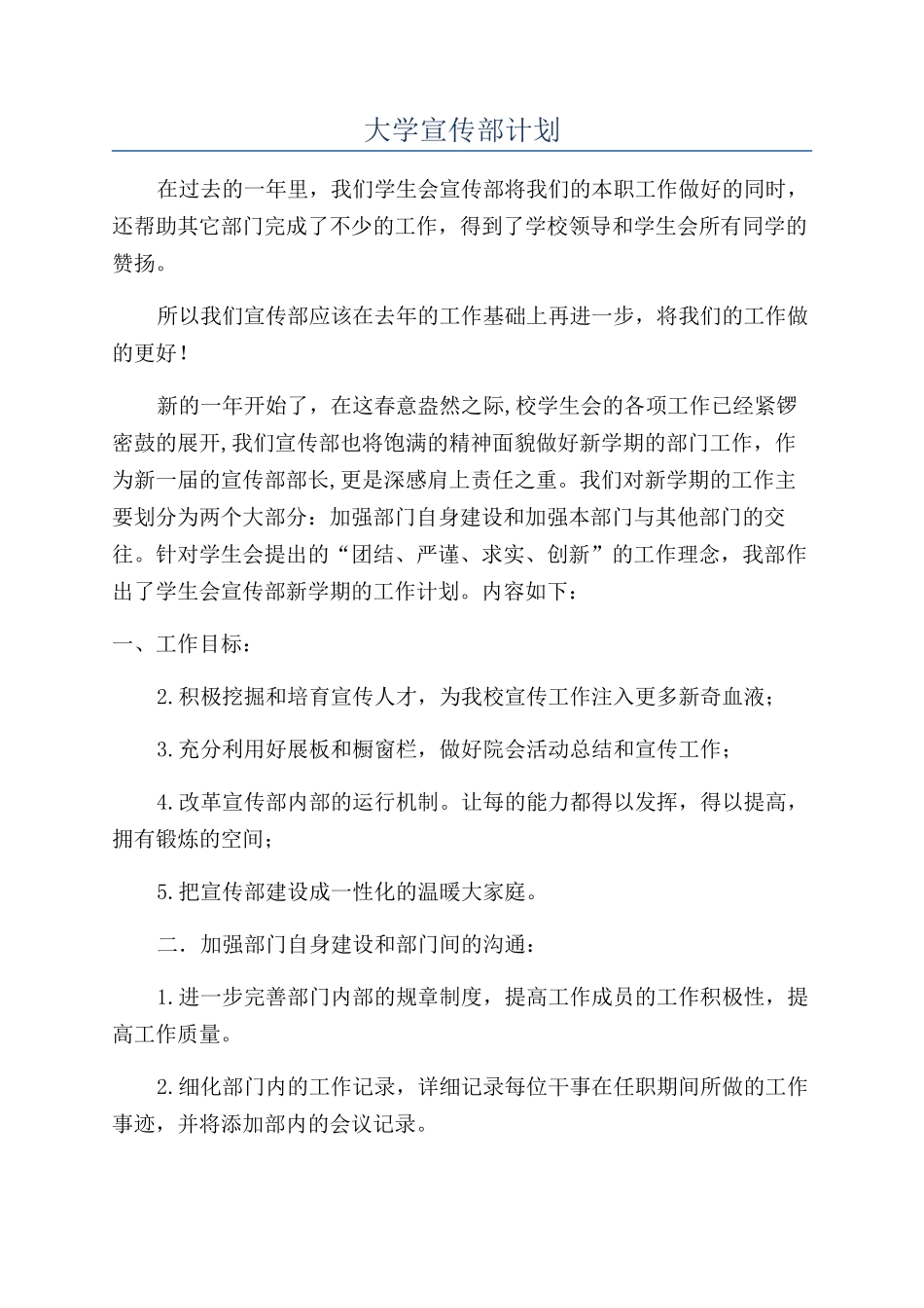 大学宣传部计划_第1页