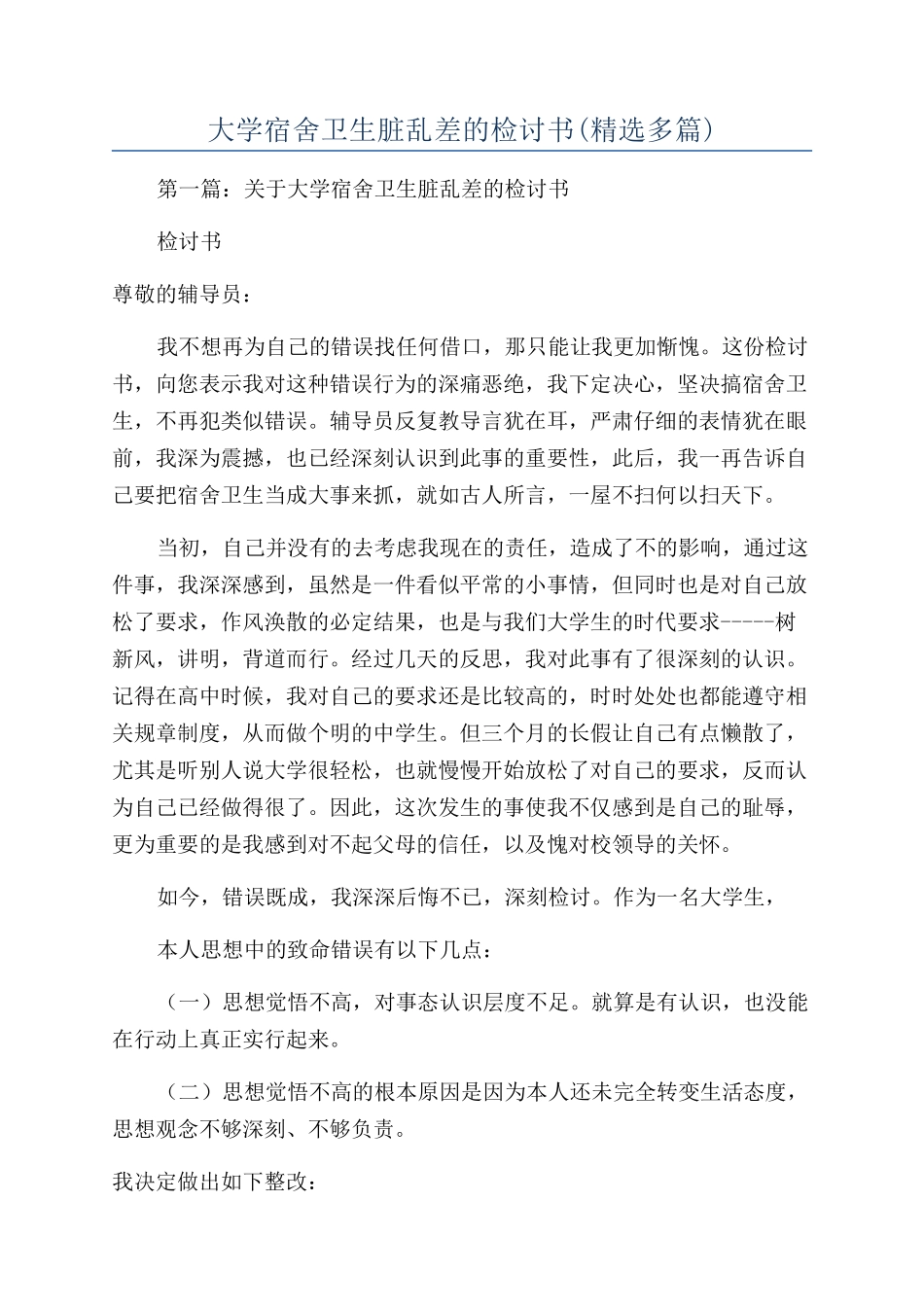 大学宿舍卫生脏乱差的检讨书_第1页