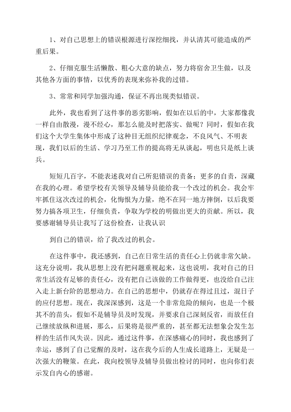 大学宿舍卫生脏乱差的检讨书_第2页