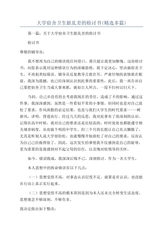 大学宿舍卫生脏乱差的检讨书