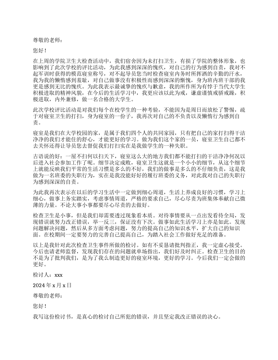 大学宿舍卫生检讨书4篇_第1页