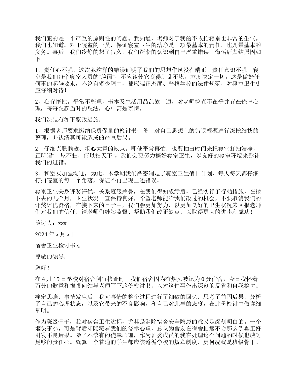 大学宿舍卫生检讨书4篇_第3页
