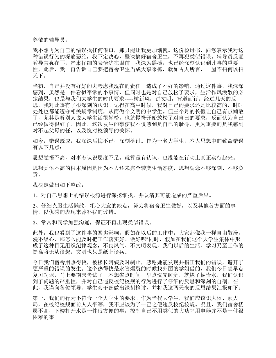 大学宿舍卫生脏乱差的检讨书怎么写_第1页