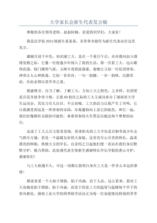 大学家长会新生代表发言稿