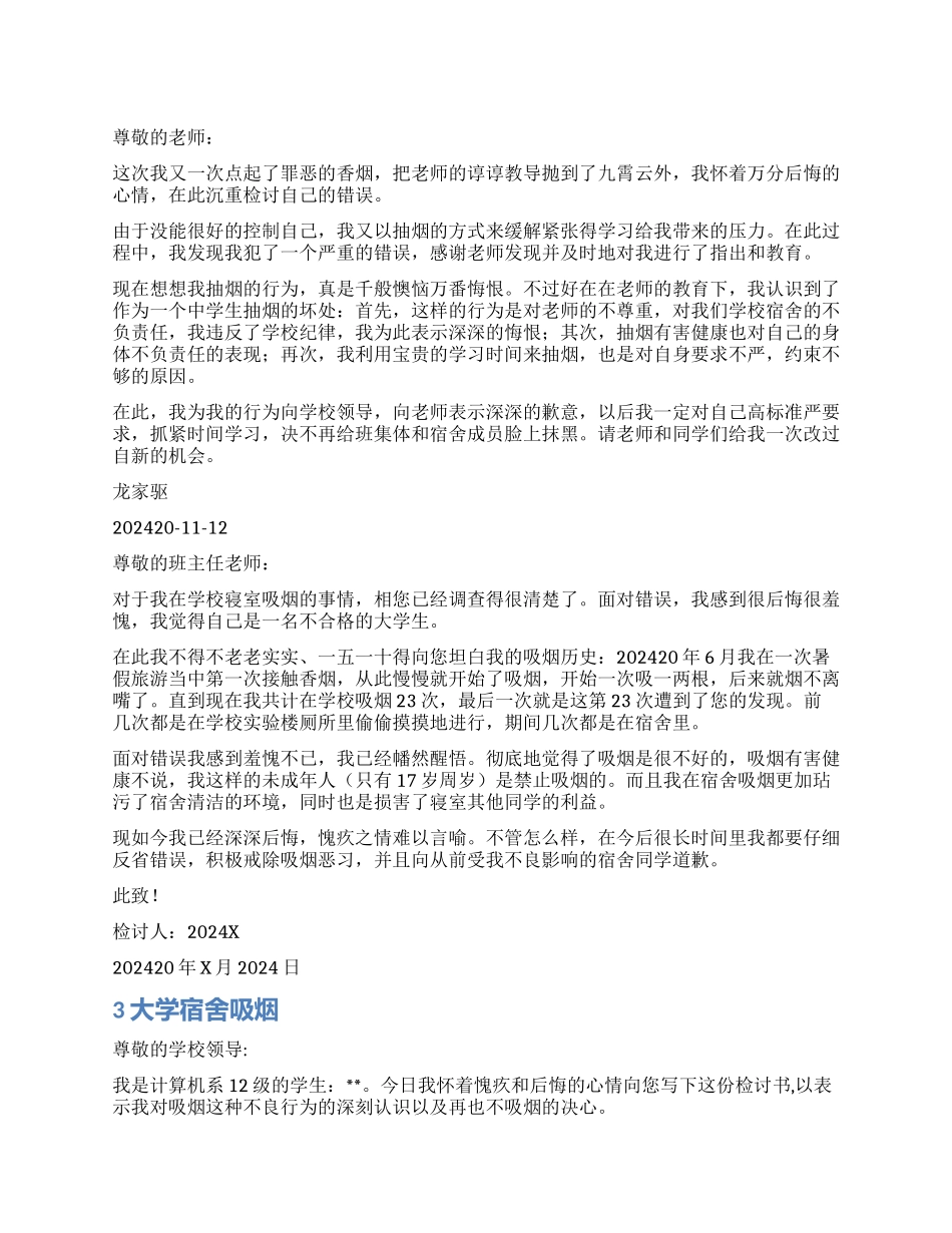 大学宿舍抽烟检讨书_第1页