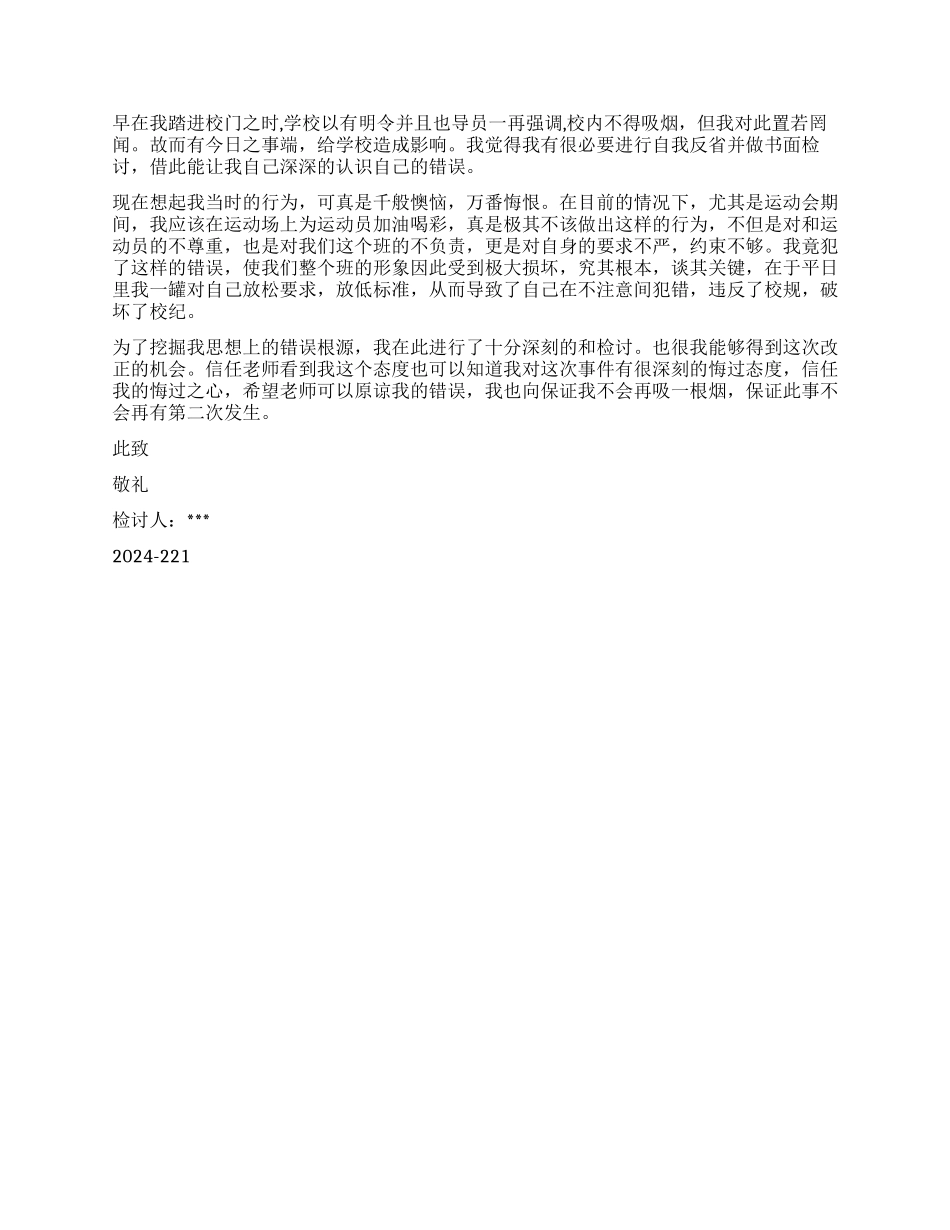 大学宿舍抽烟检讨书_第2页