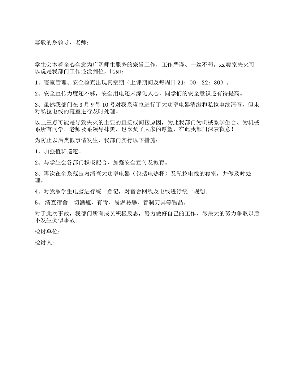 大学宿舍安全检讨书_第1页