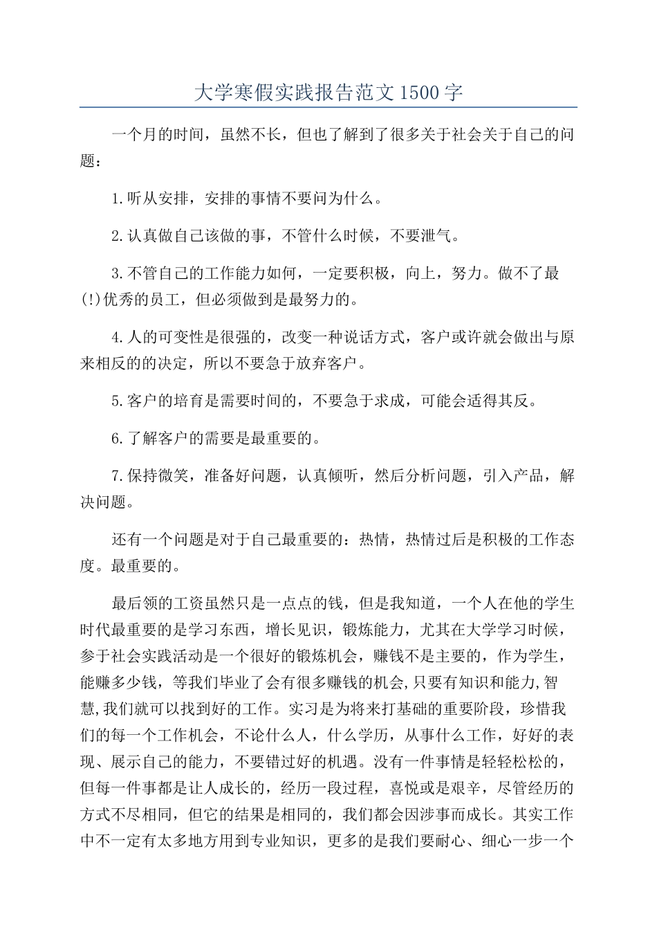 大学寒假实践报告范文1500字_第1页