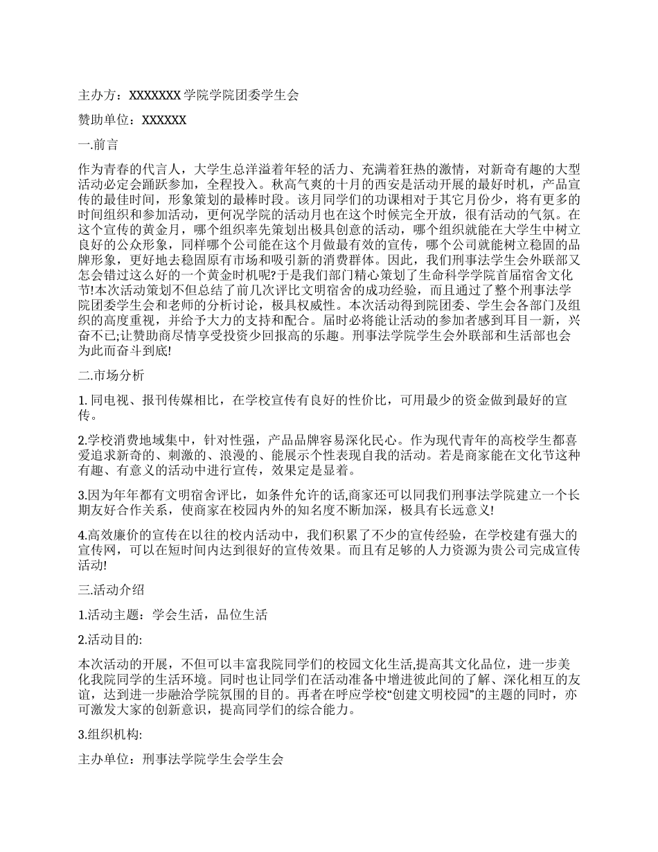 大学宿舍文化节活动策划书_第1页