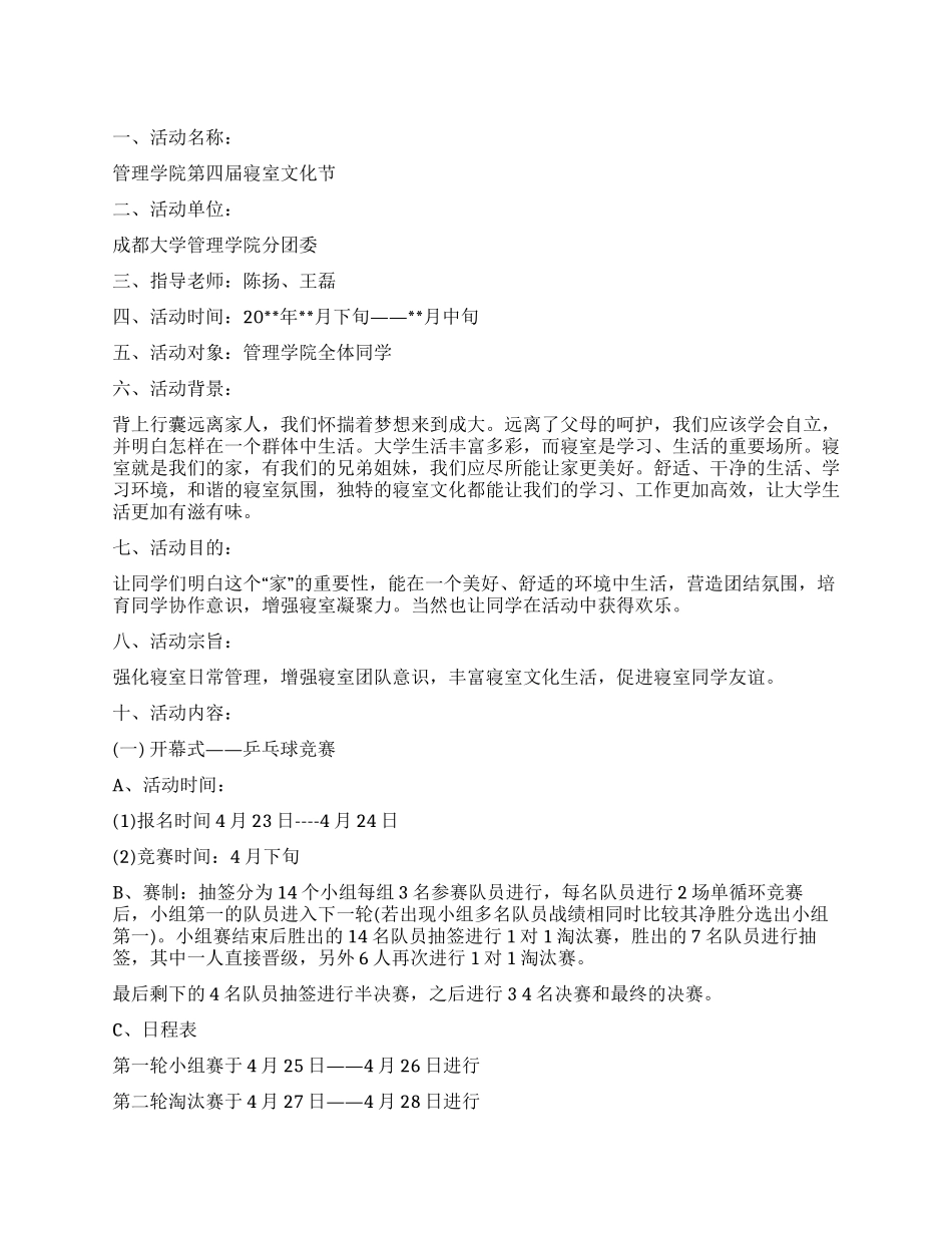 大学宿舍文化节活动策划书范文_第1页
