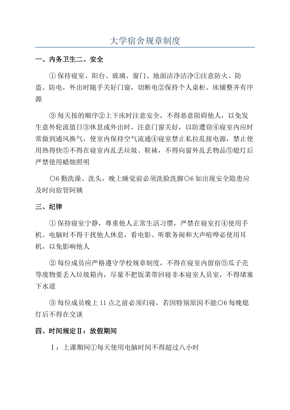 大学宿舍规章制度_第1页