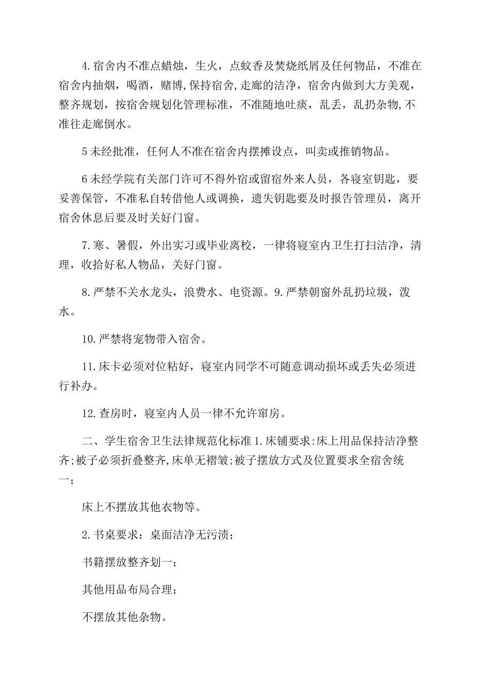 大学宿舍规章制度_第3页