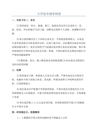 大学宿舍规章制度