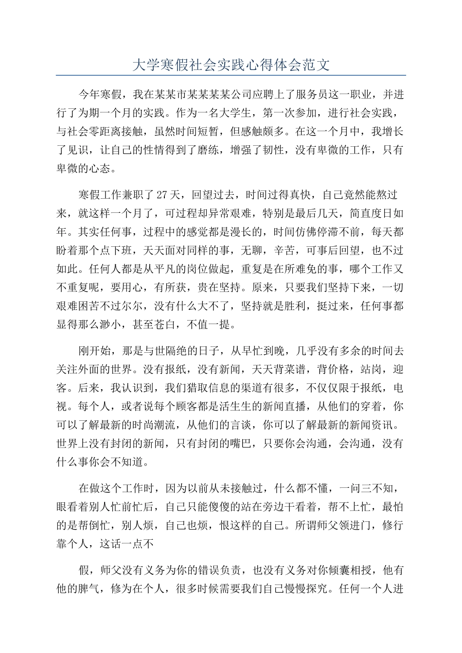 大学寒假社会实践心得体会范文_第1页