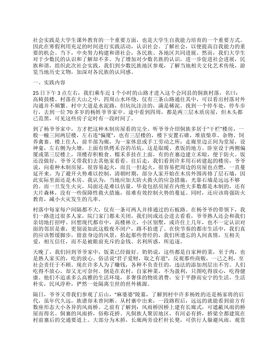 大学寒假社会实践报告在侗寨的那几天_第1页