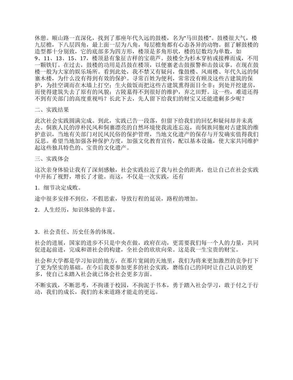 大学寒假社会实践报告在侗寨的那几天_第2页