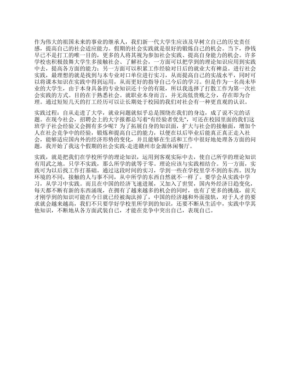 大学寒假社会实践报告大全餐厅服务员_第1页