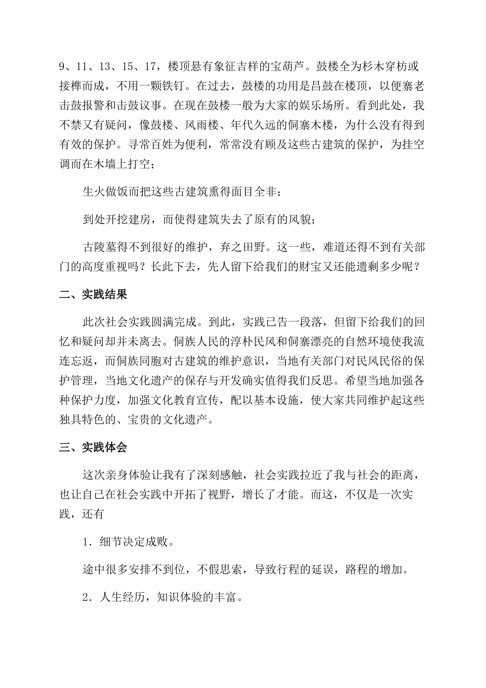 大学寒假社会实践报告范文在侗寨那几天_第3页