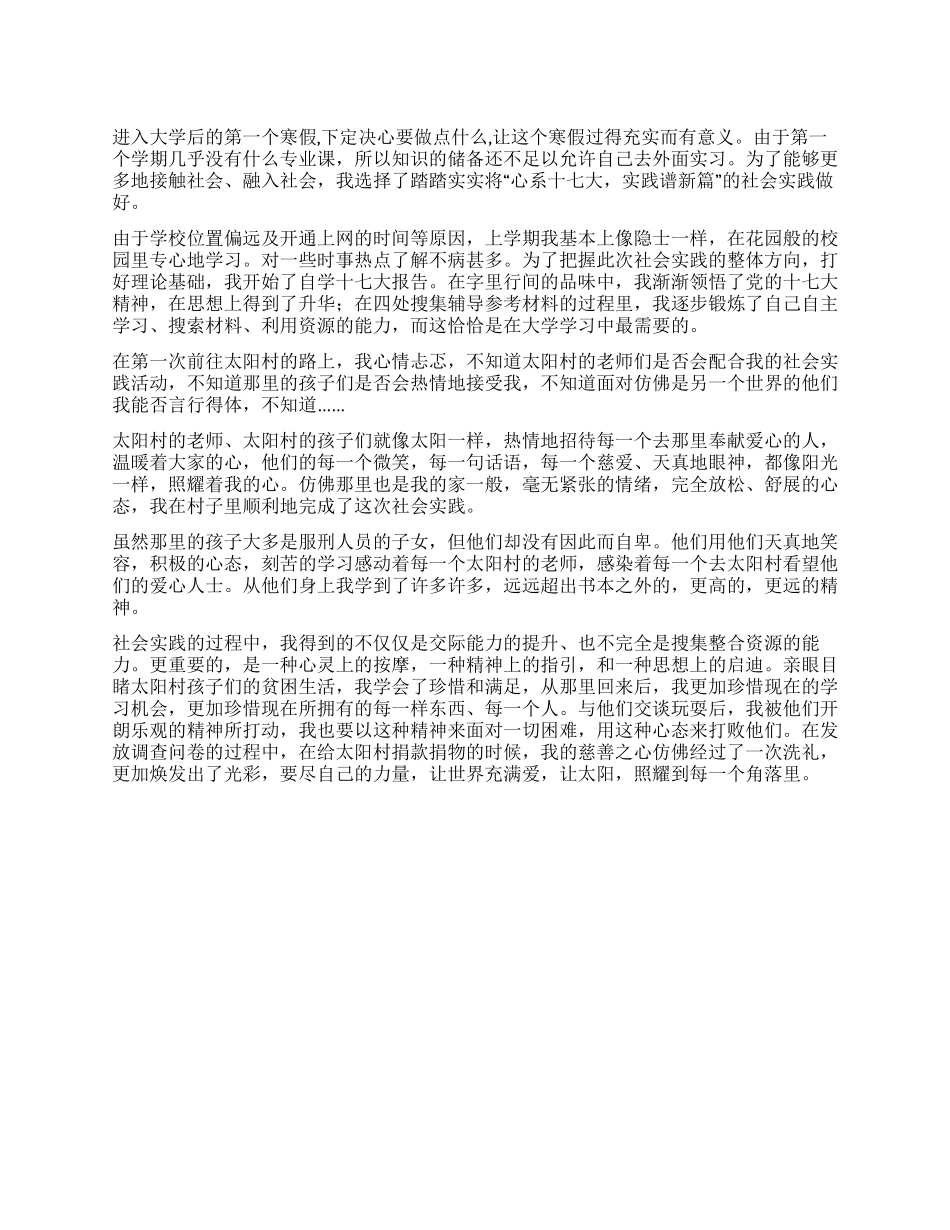 大学寒假社会实践活动实践札记_第1页