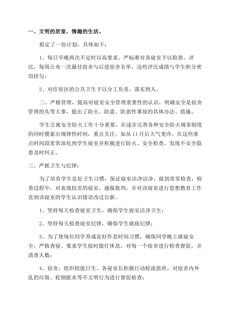 大学寝室管理工作总结范文_第3页