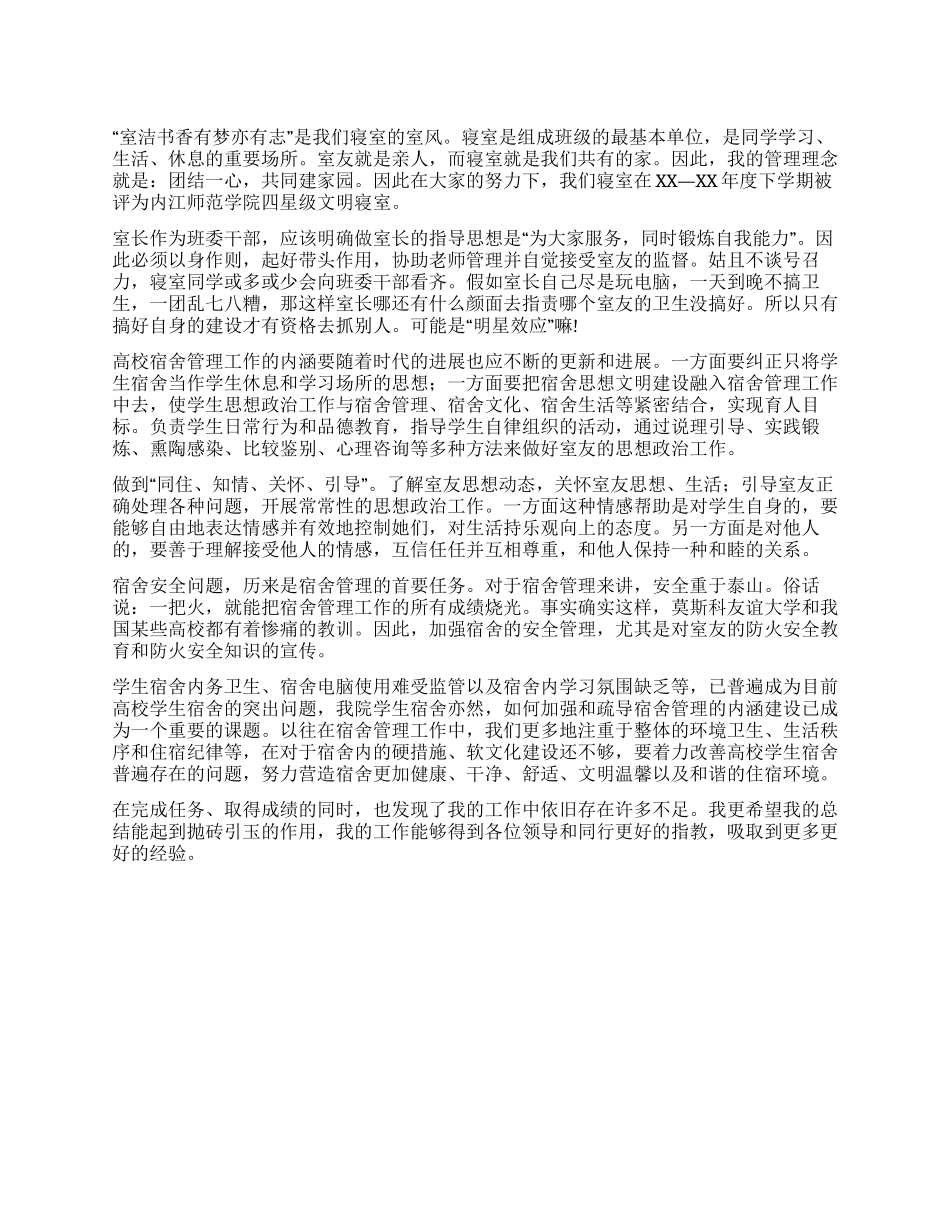 大学寝室管理工作总结_第1页