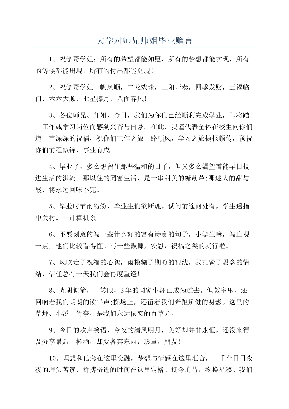 大学对师兄师姐毕业赠言_第1页