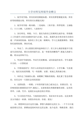 大学对师兄师姐毕业赠言