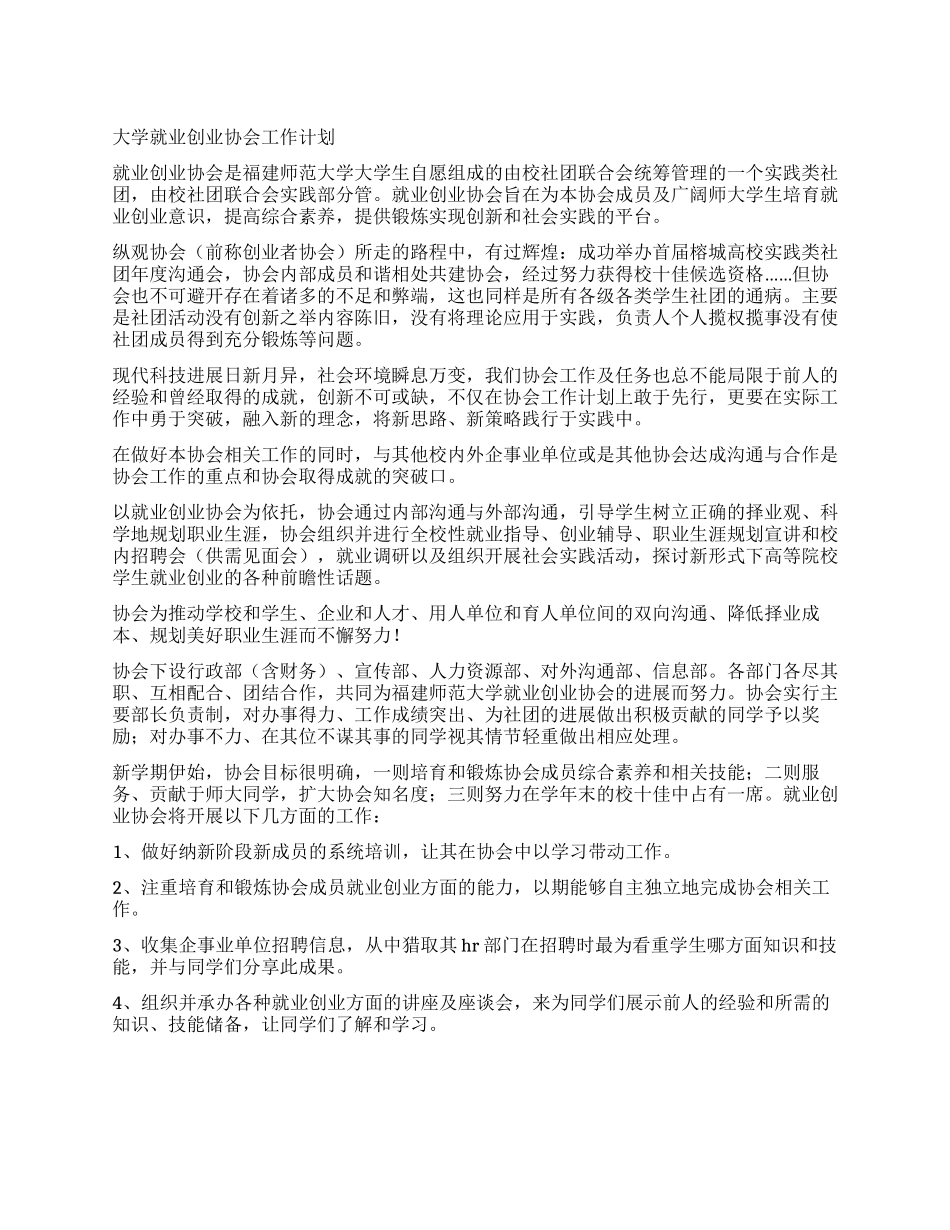 大学就业创业协会工作计划_第1页