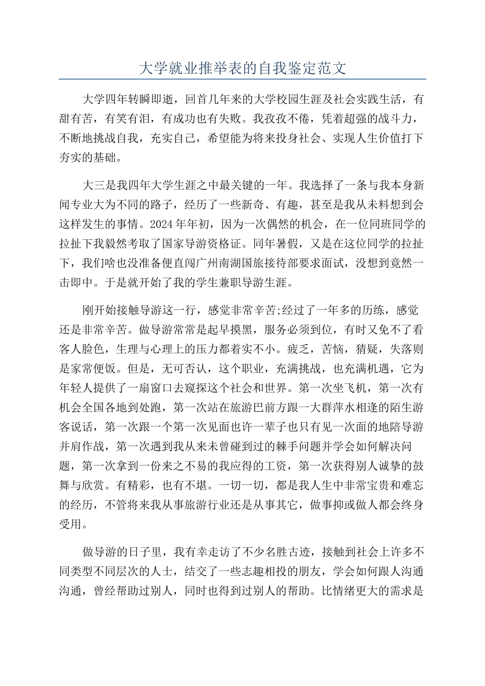 大学就业推荐表的自我鉴定范文_第1页