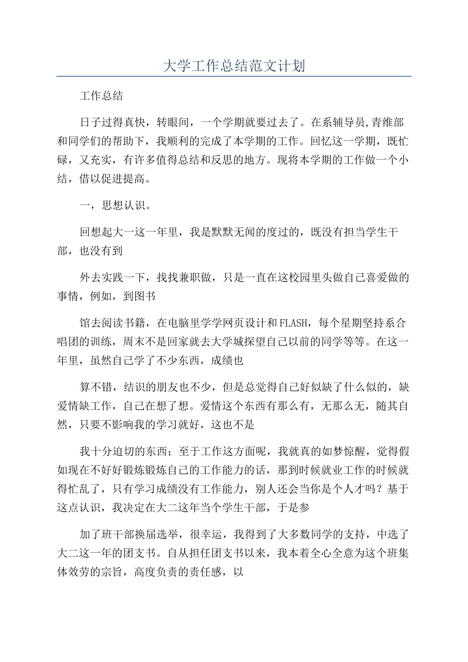 大学工作总结范文计划_第1页