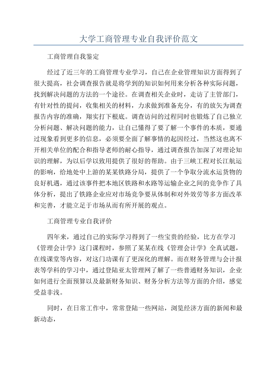 大学工商管理专业自我评价范文_第1页