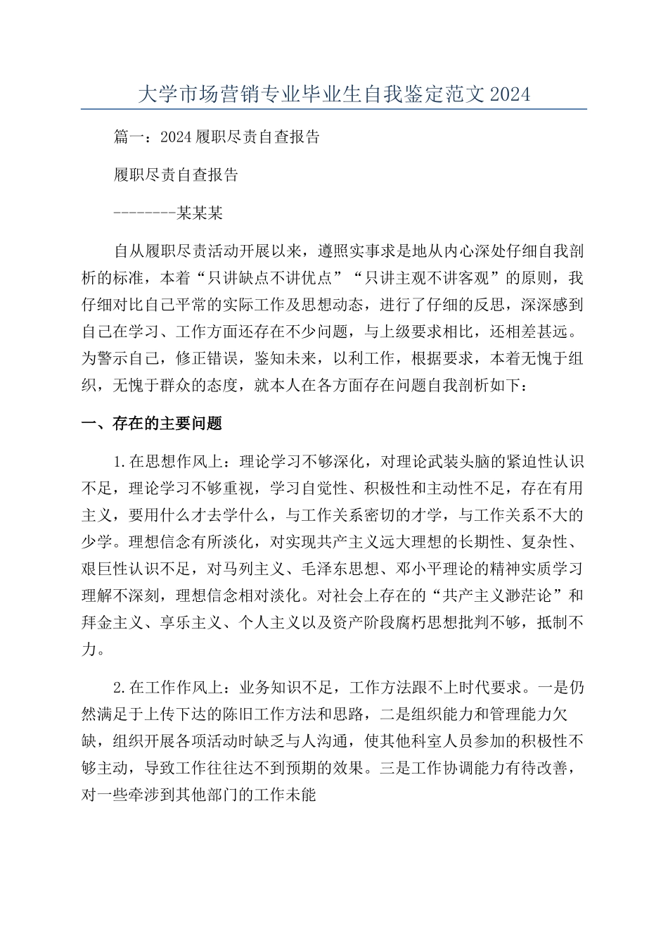 大学市场营销专业毕业生自我鉴定范文2024_第1页