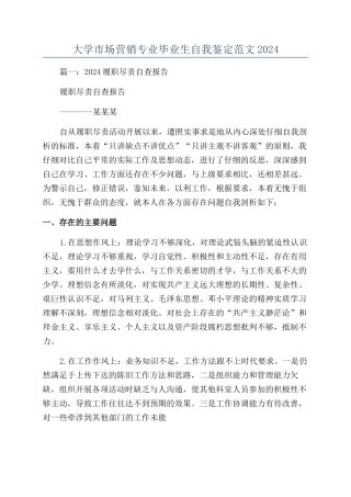 大学市场营销专业毕业生自我鉴定范文2024