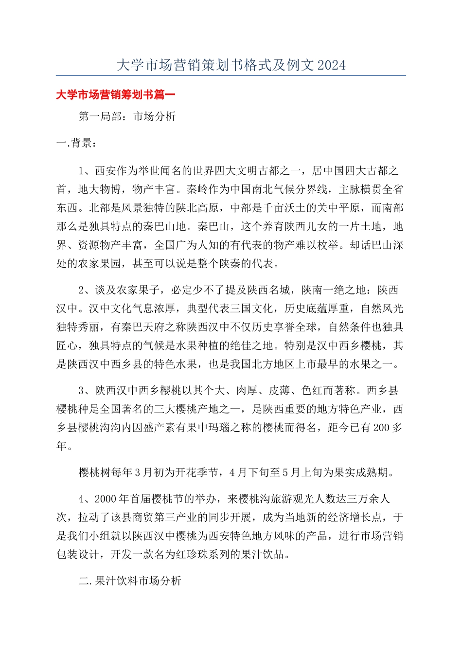 大学市场营销策划书格式及例文2024_第1页